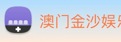 澳门金沙娱乐 Logo